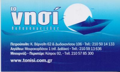 ΤΟ ΝΗΣΙ ΨΑΡΟΤΑΒΕΡΝΑ ΨΑΡΟΤΑΒΕΡΝΕΣ ΕΣΤΙΑΤΟΡΙΟ ΘΑΛΑΣΣΙΝΩΝ ΠΕΡΙΣΤΕΡΙ ΔΡΑΚΟΠΟΥΛΟΣ ΚΩΝΣΤΑΝΤΙΝΟΣ